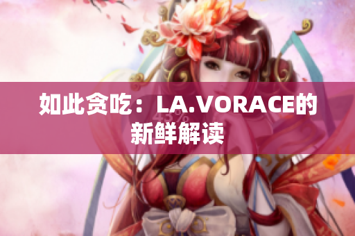 如此贪吃：LA.VORACE的新鲜解读