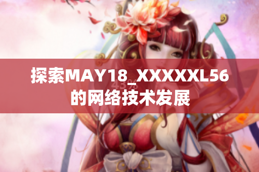 探索MAY18_XXXXXL56的网络技术发展