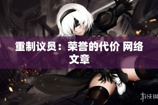 重制议员：荣誉的代价 网络文章