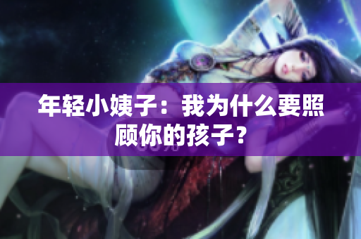 年轻小姨子：我为什么要照顾你的孩子？
