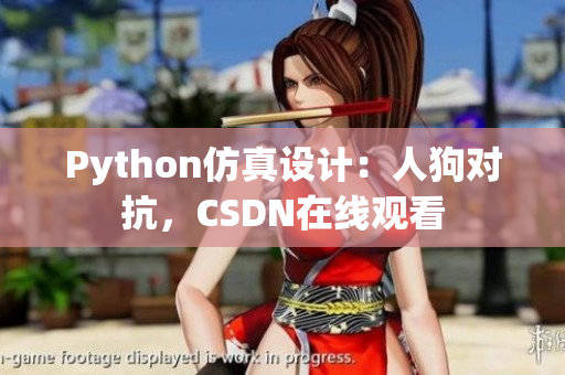 Python仿真设计：人狗对抗，CSDN在线观看