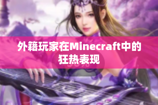外籍玩家在Minecraft中的狂热表现