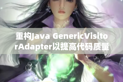 重构Java GenericVisitorAdapter以提高代码质量