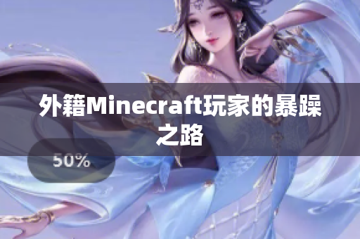 外籍Minecraft玩家的暴躁之路