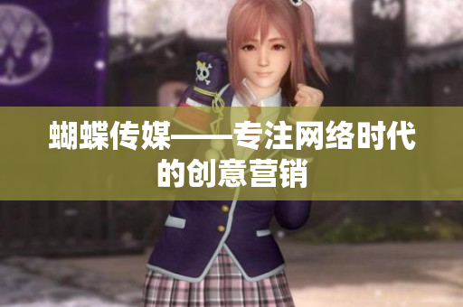 蝴蝶传媒——专注网络时代的创意营销