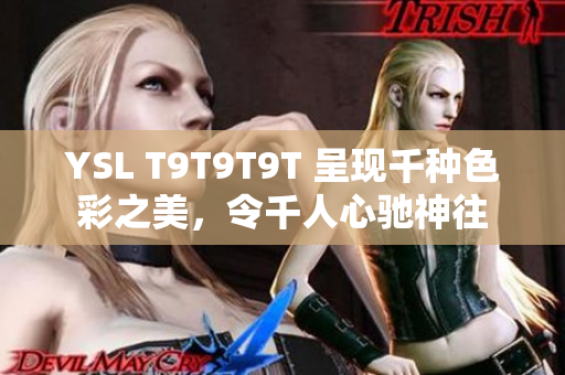 YSL T9T9T9T 呈现千种色彩之美，令千人心驰神往