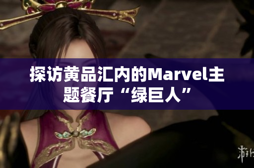 探访黄品汇内的Marvel主题餐厅“绿巨人”