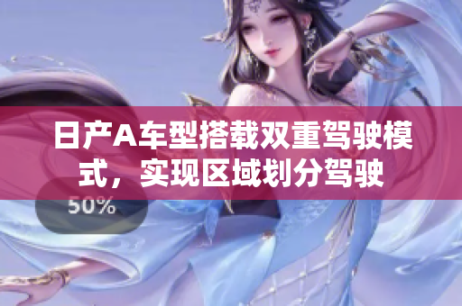 日产A车型搭载双重驾驶模式，实现区域划分驾驶