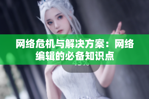 网络危机与解决方案：网络编辑的必备知识点