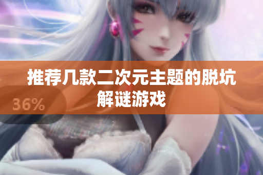 推荐几款二次元主题的脱坑解谜游戏