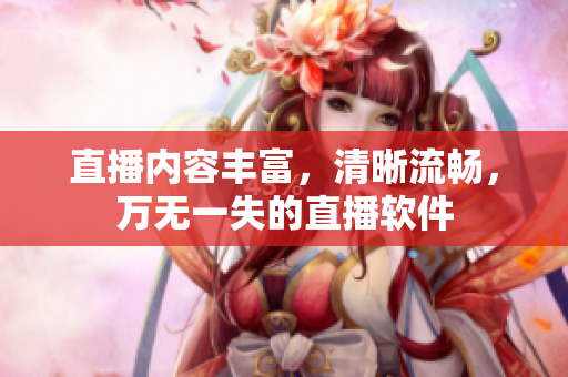 直播内容丰富，清晰流畅，万无一失的直播软件