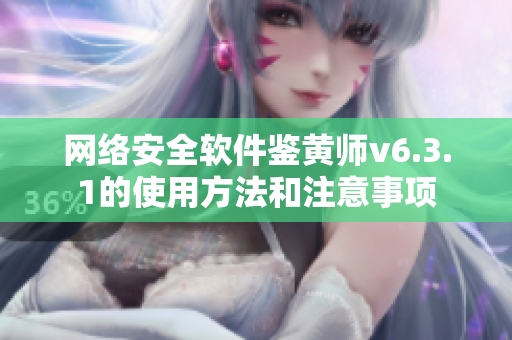 网络安全软件鉴黄师v6.3.1的使用方法和注意事项