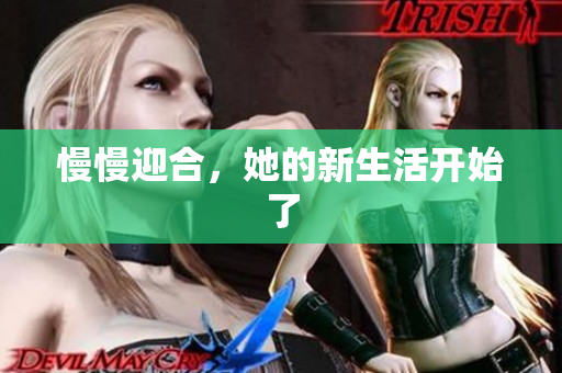 慢慢迎合，她的新生活开始了