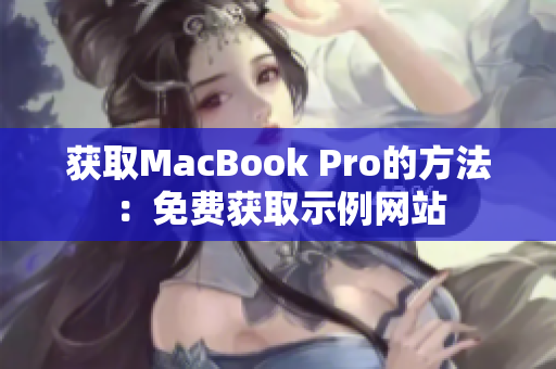 获取MacBook Pro的方法：免费获取示例网站