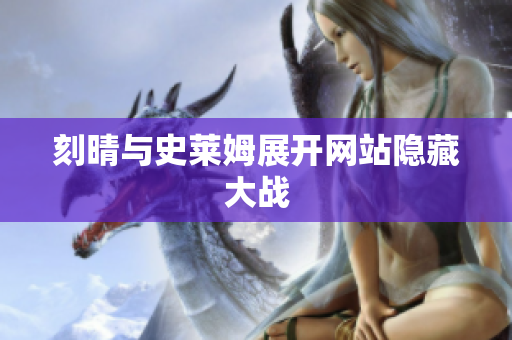 刻晴与史莱姆展开网站隐藏大战