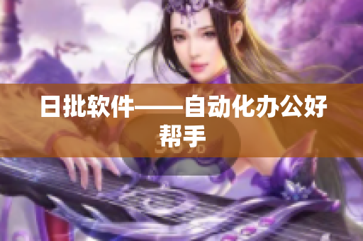 日批软件——自动化办公好帮手