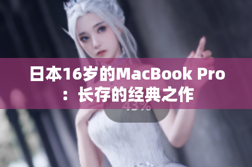 日本16岁的MacBook Pro：长存的经典之作