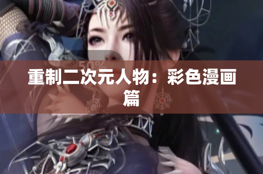 重制二次元人物：彩色漫画篇