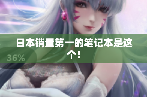 日本销量第一的笔记本是这个！
