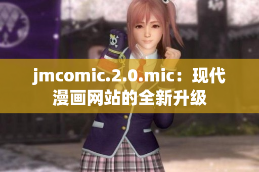 jmcomic.2.0.mic：现代漫画网站的全新升级
