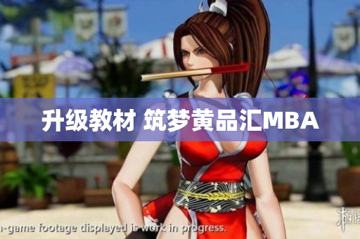 升级教材 筑梦黄品汇MBA