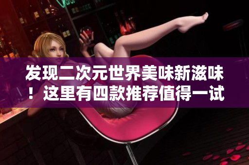 发现二次元世界美味新滋味！这里有四款推荐值得一试的拔萝卜游戏！