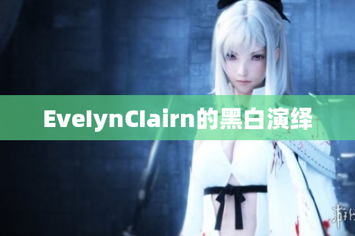 EveIynCIairn的黑白演绎