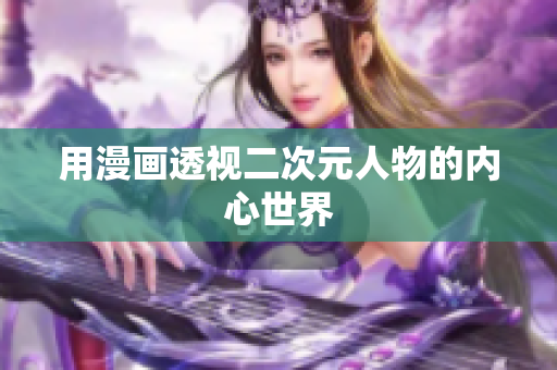 用漫画透视二次元人物的内心世界