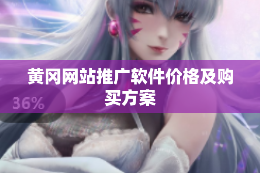 黄冈网站推广软件价格及购买方案