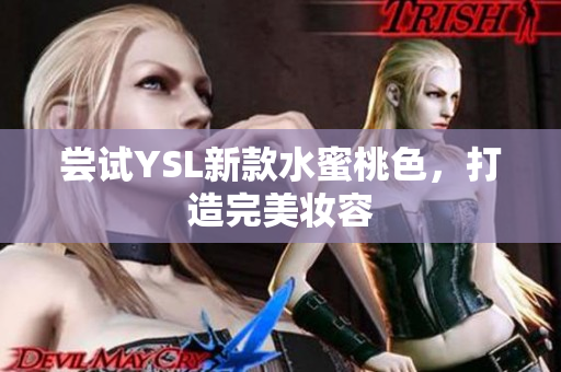 尝试YSL新款水蜜桃色，打造完美妆容