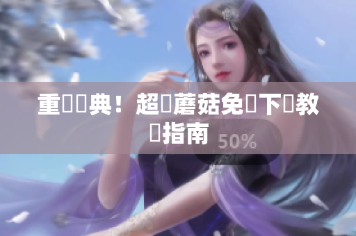 重溫經典！超級蘑菇免費下載教學指南