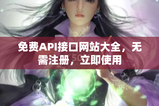 免费API接口网站大全，无需注册，立即使用
