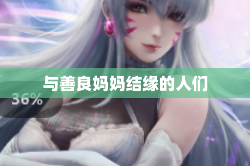 与善良妈妈结缘的人们