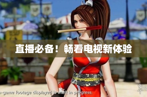 直播必备！畅看电视新体验