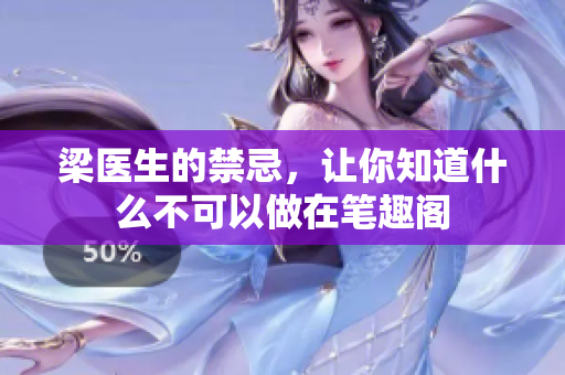梁医生的禁忌，让你知道什么不可以做在笔趣阁