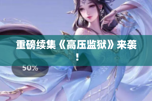 重磅续集《高压监狱》来袭！