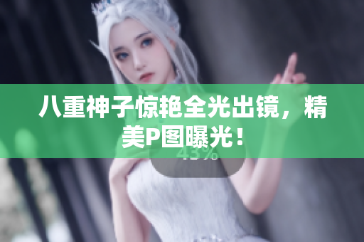 八重神子惊艳全光出镜，精美P图曝光！