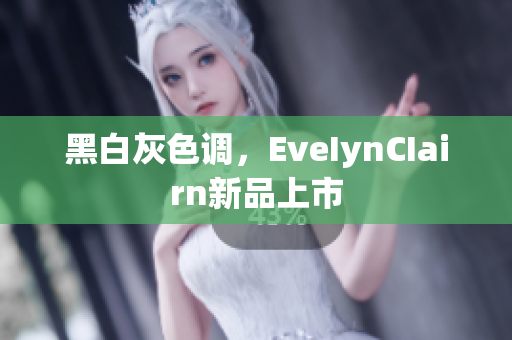 黑白灰色调，EveIynCIairn新品上市
