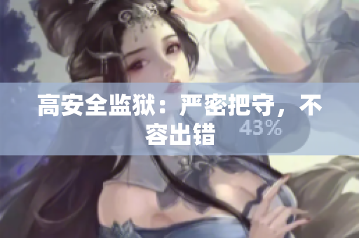 高安全监狱：严密把守，不容出错