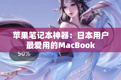 苹果笔记本神器：日本用户最爱用的MacBook