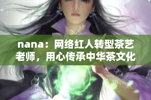 nana：网络红人转型茶艺老师，用心传承中华茶文化