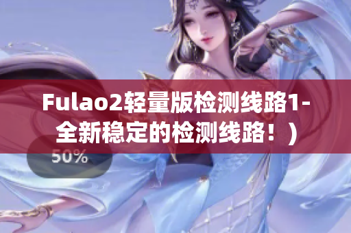 Fulao2轻量版检测线路1-全新稳定的检测线路！)
