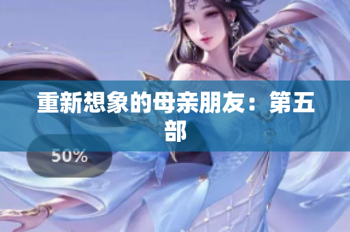 重新想象的母亲朋友：第五部