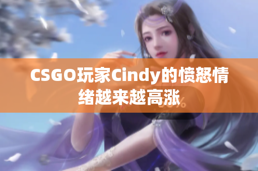 CSGO玩家Cindy的愤怒情绪越来越高涨