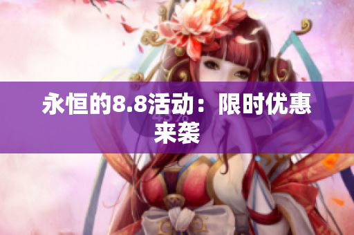 永恒的8.8活动：限时优惠来袭