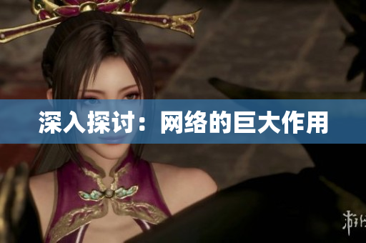 深入探讨：网络的巨大作用