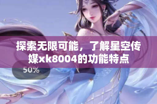 探索无限可能，了解星空传媒xk8004的功能特点