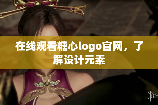 在线观看糖心logo官网，了解设计元素