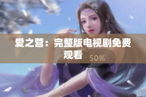 爱之营：完整版电视剧免费观看