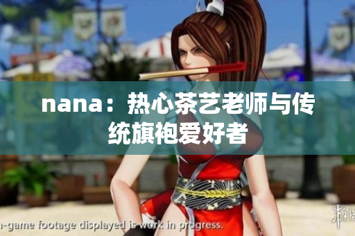nana：热心茶艺老师与传统旗袍爱好者